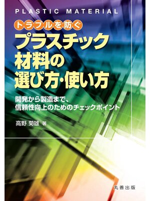 cover image of トラブルを防ぐプラスチック材料の選び方使い方